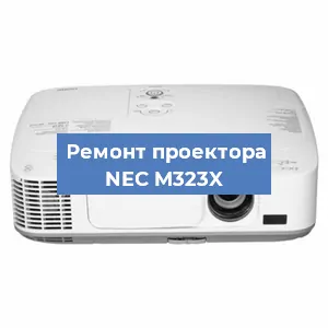 Ремонт проектора NEC M323X в Новосибирске